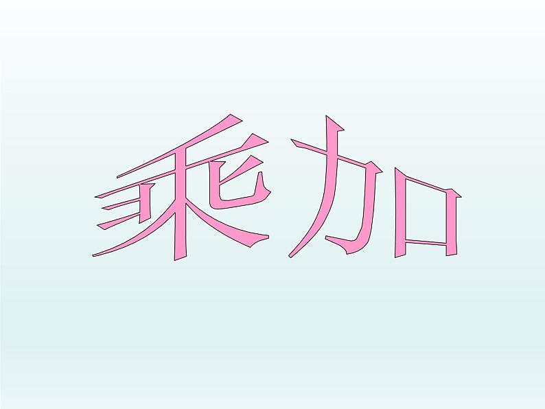 浙教版一年级数学下册 10 乘加_(课件)03