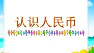 浙教版一年级下册17.认识人民币示范课课件ppt