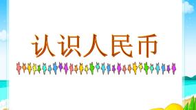 浙教版一年级下册17.认识人民币示范课课件ppt