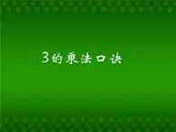 浙教版一年级数学下册 8 3的乘法口诀_（课件）