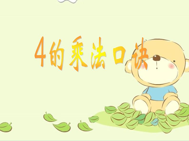 浙教版一年级数学下册 9 4的乘法口诀_(课件)01