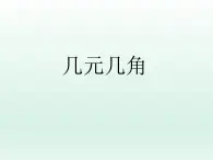 浙教版一年级数学下册 18 几元几角_（课件）