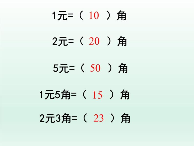 浙教版一年级数学下册 18 几元几角_（课件）02