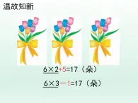 浙教版一年级数学下册 21 乘减_（课件）