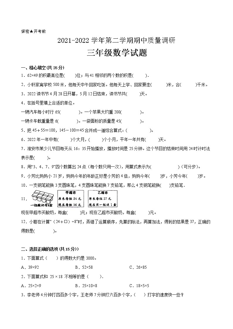 江苏省2021-2022学年三年级下学期数学期中备考卷一(淮安专版)第1页