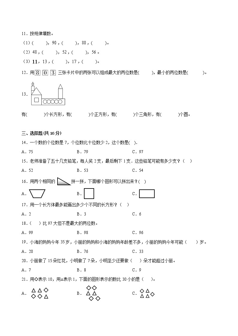 江苏省2021-2022学年一年级下学期数学期中备考卷一(南京专版)第2页