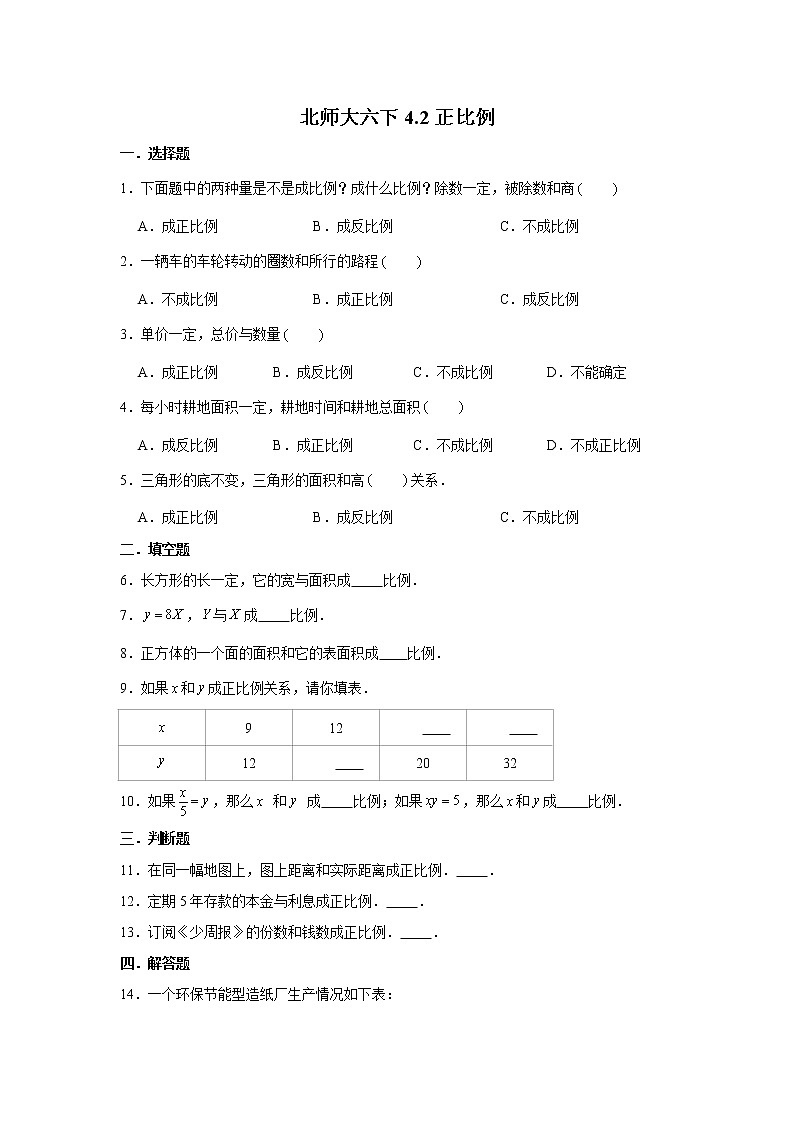 北师大六下4.2正比例练习题01