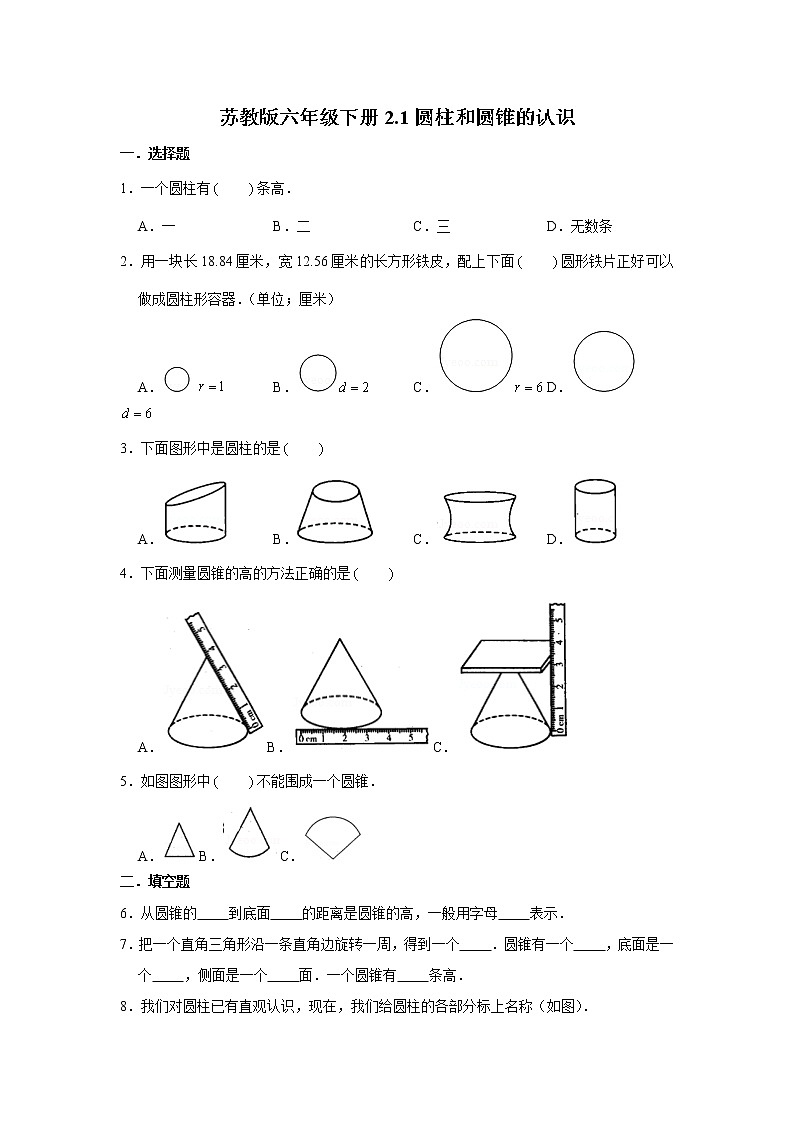 蘇教版六年級(jí)下冊(cè)2.1圓柱和圓錐的認(rèn)識(shí)練習(xí)題第1頁(yè)