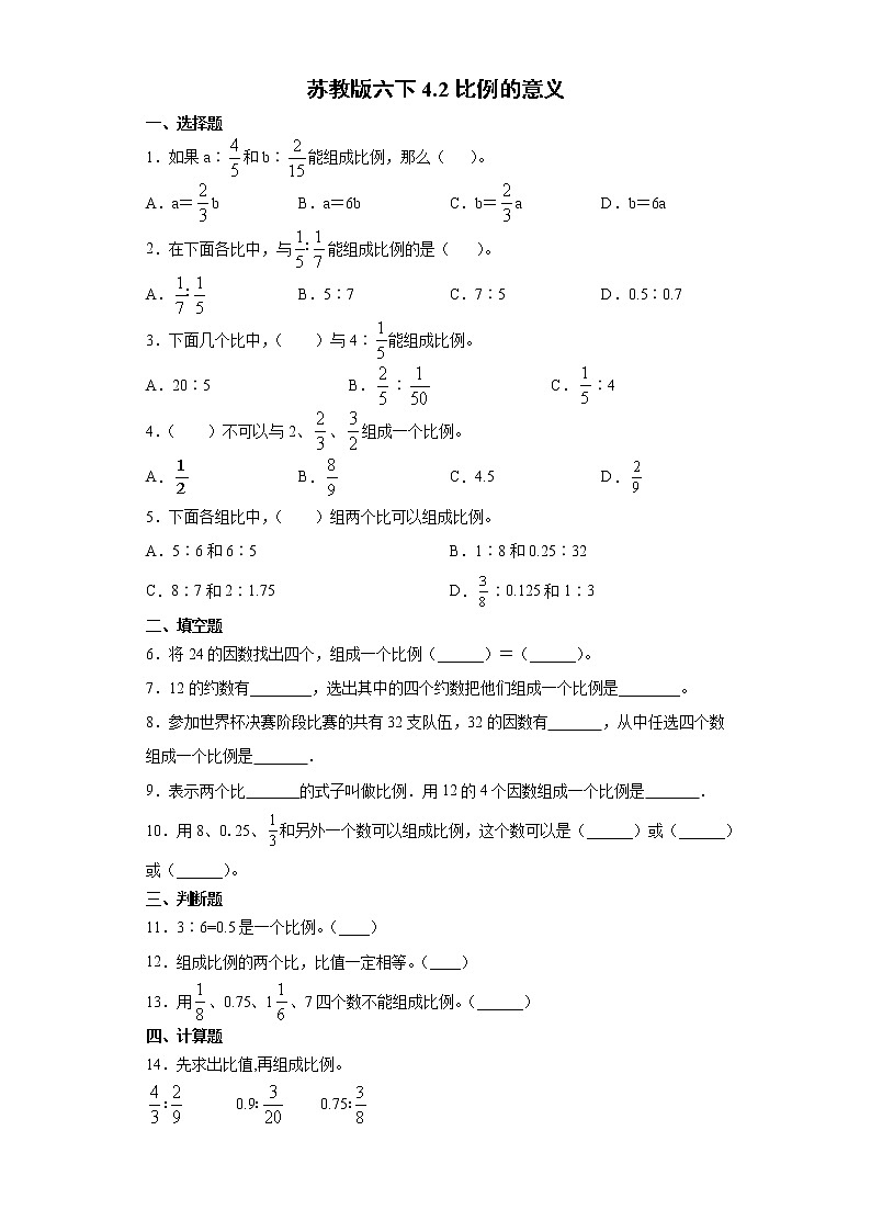 苏教版六下4.2比例的意义练习题01