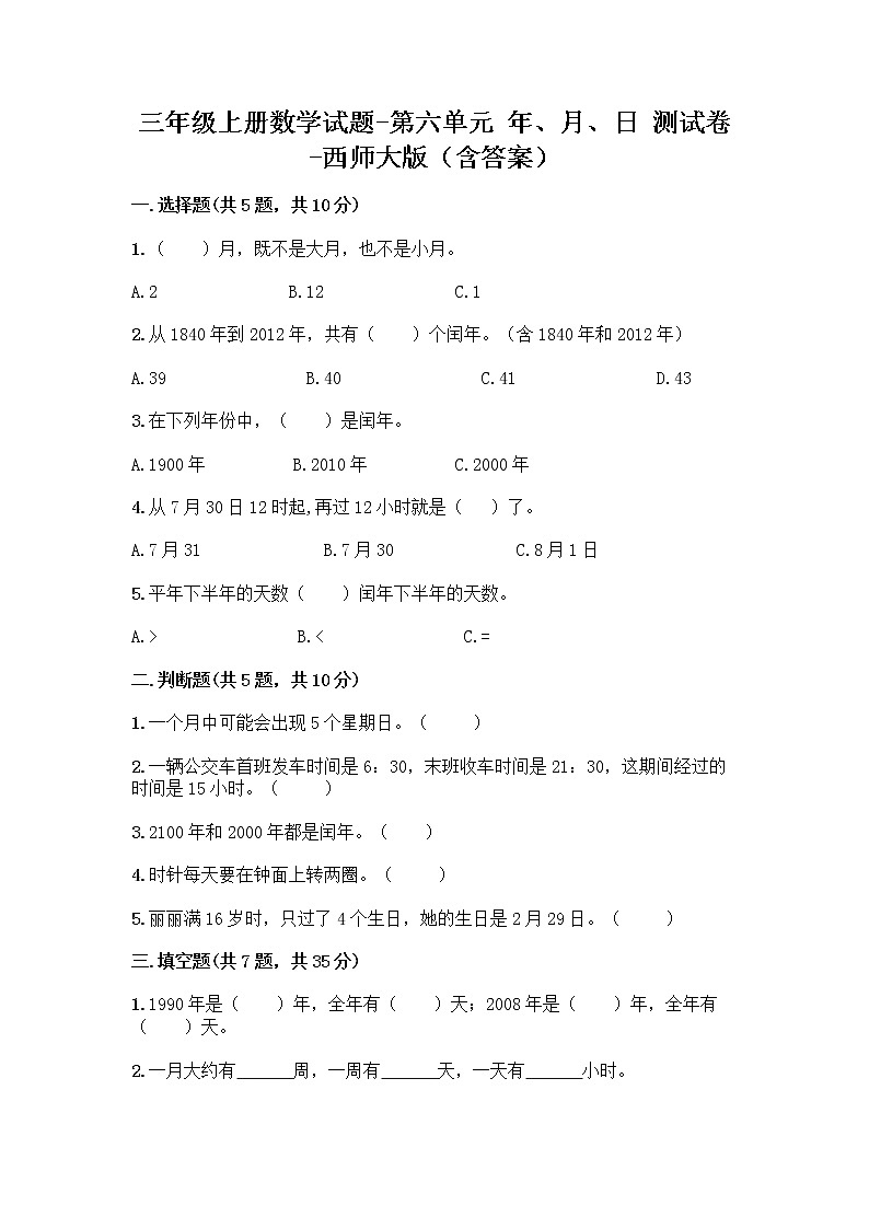 三年级上册数学试题-第六单元 年、月、日 测试卷-西师大版(含答案)教案01