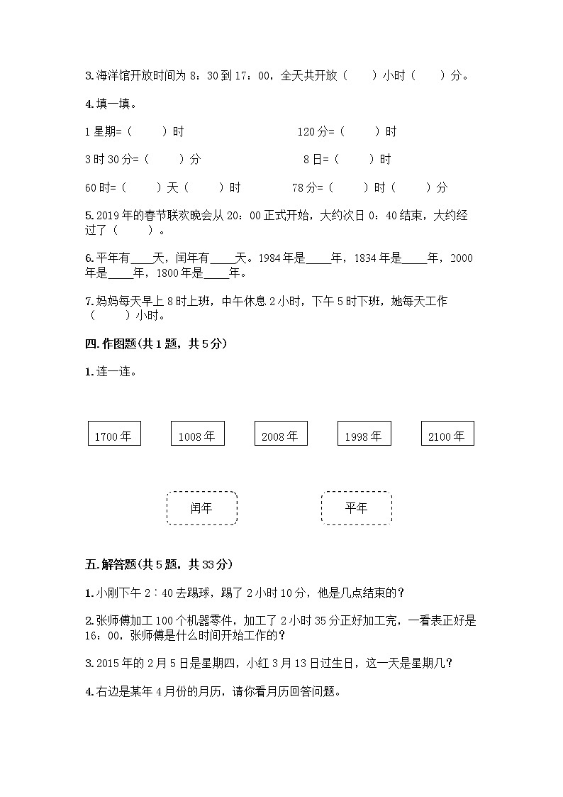 三年级上册数学试题-第六单元 年、月、日 测试卷-西师大版(含答案)教案02
