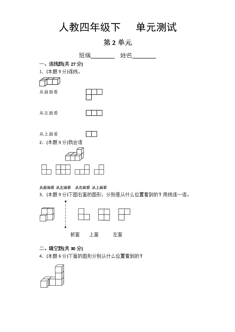 四年级下册数学人教版课时练第2单元《观察物体(二)》(含答案)第1页