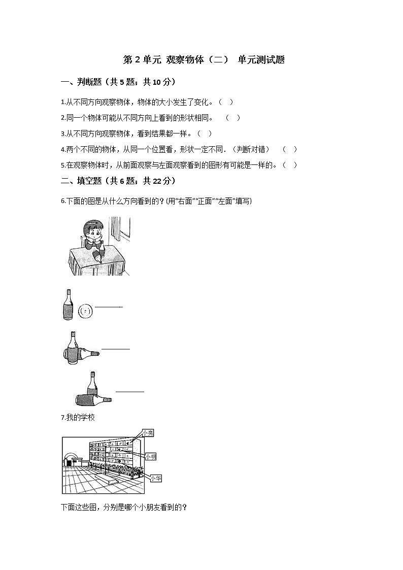 四年级下册数学人教版课时练第2单元《观察物体(二)》(含答案)第1页