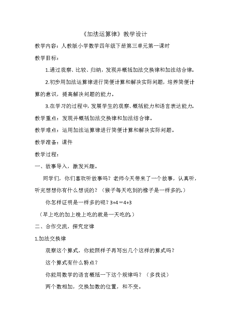 人教版小学数学四年级下册 三.运算定律1.加法运算定律 教案01