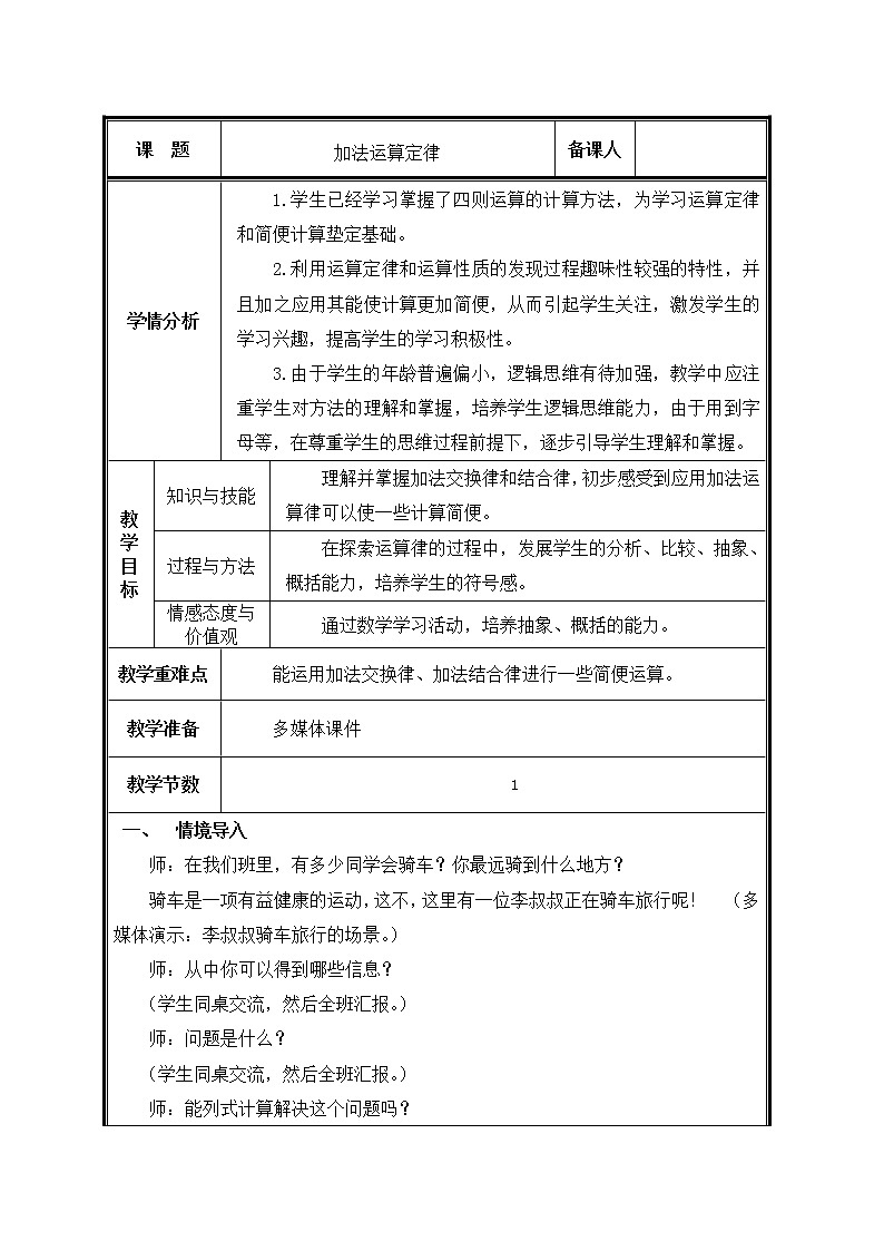 人教版小学数学四年级下册 三.运算定律1.加法运算定律 教案第1页