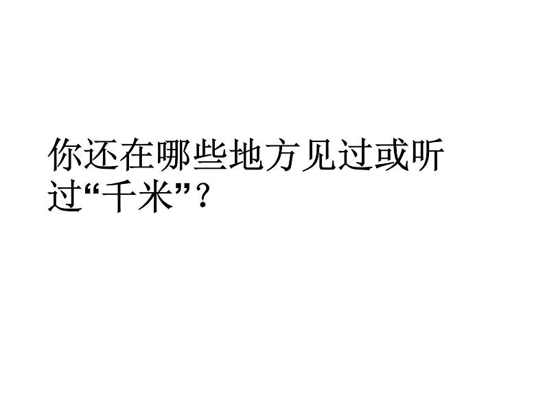 三年级数学下册课件-2.1认识千米13-苏教版(共23张PPT)第6页