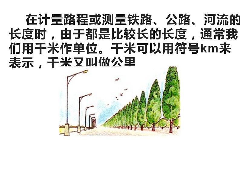 三年级数学下册课件-2.1认识千米13-苏教版(共23张PPT)第7页