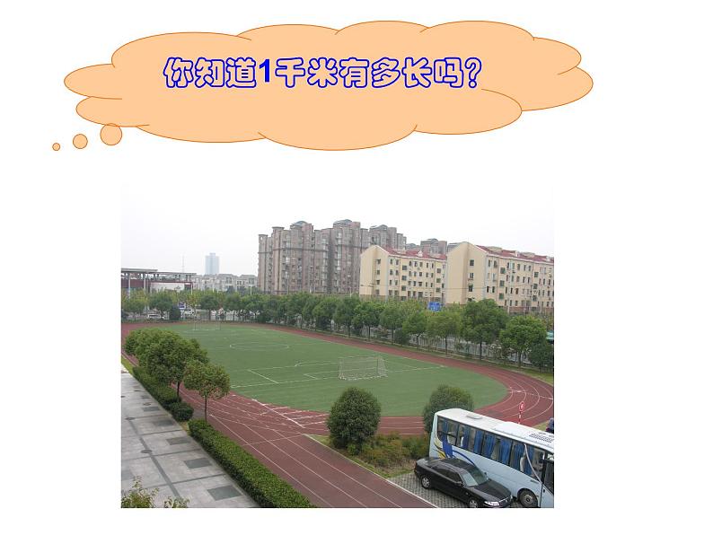 三年级数学下册课件-2.1认识千米13-苏教版(共23张PPT)第8页