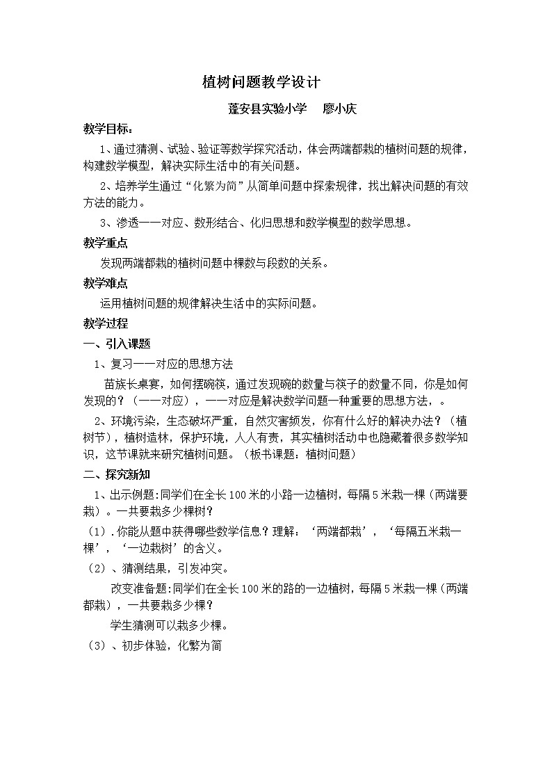 五年级上册数学教案 - 植树问题 人教版第1页