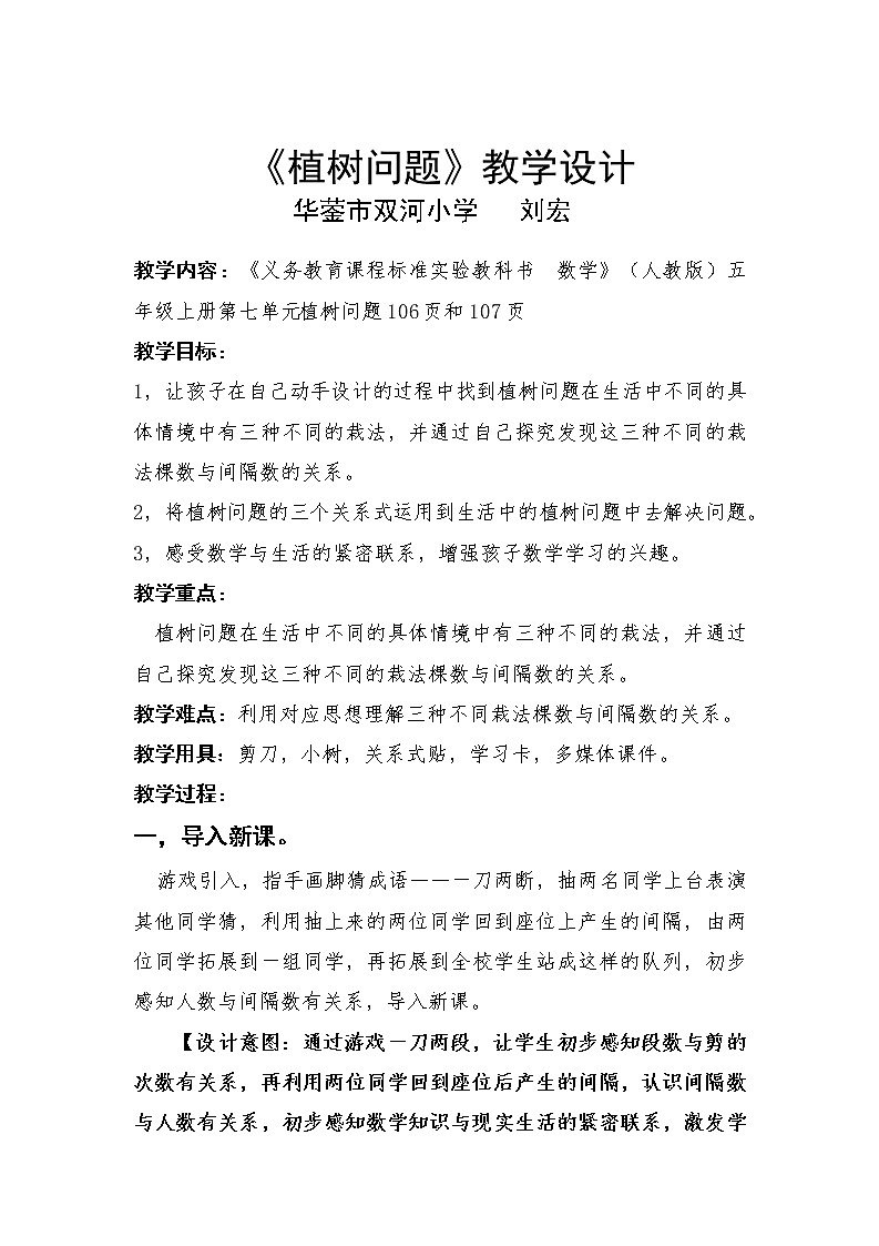 五年级上册数学教案 -植树问题教学设计人教版第1页