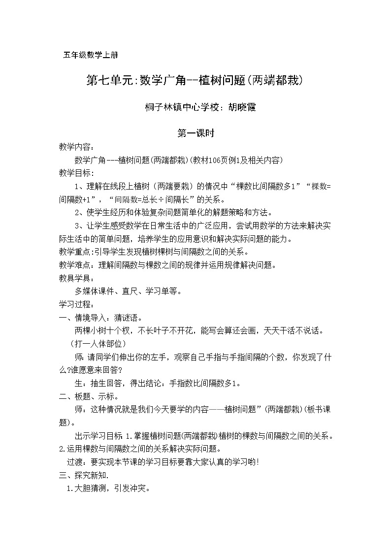 五年級上冊數(shù)學教案 - 植樹問題(兩端都栽)   人教版第1頁