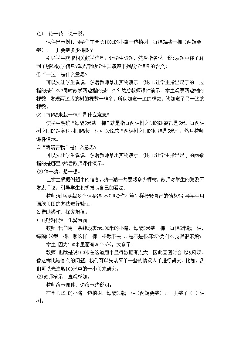 五年級上冊數(shù)學教案 - 植樹問題(兩端都栽)   人教版第2頁