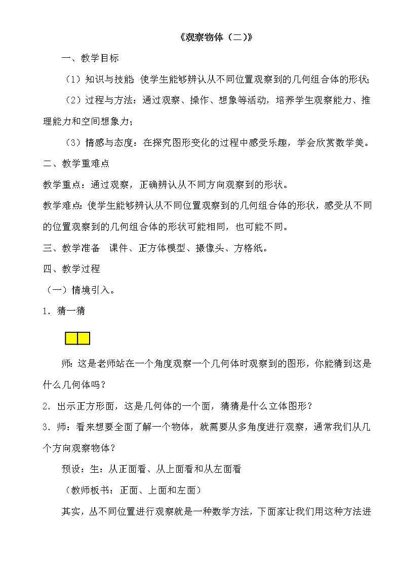 人教版小学数学四年级下册 2 观察物体 教案01