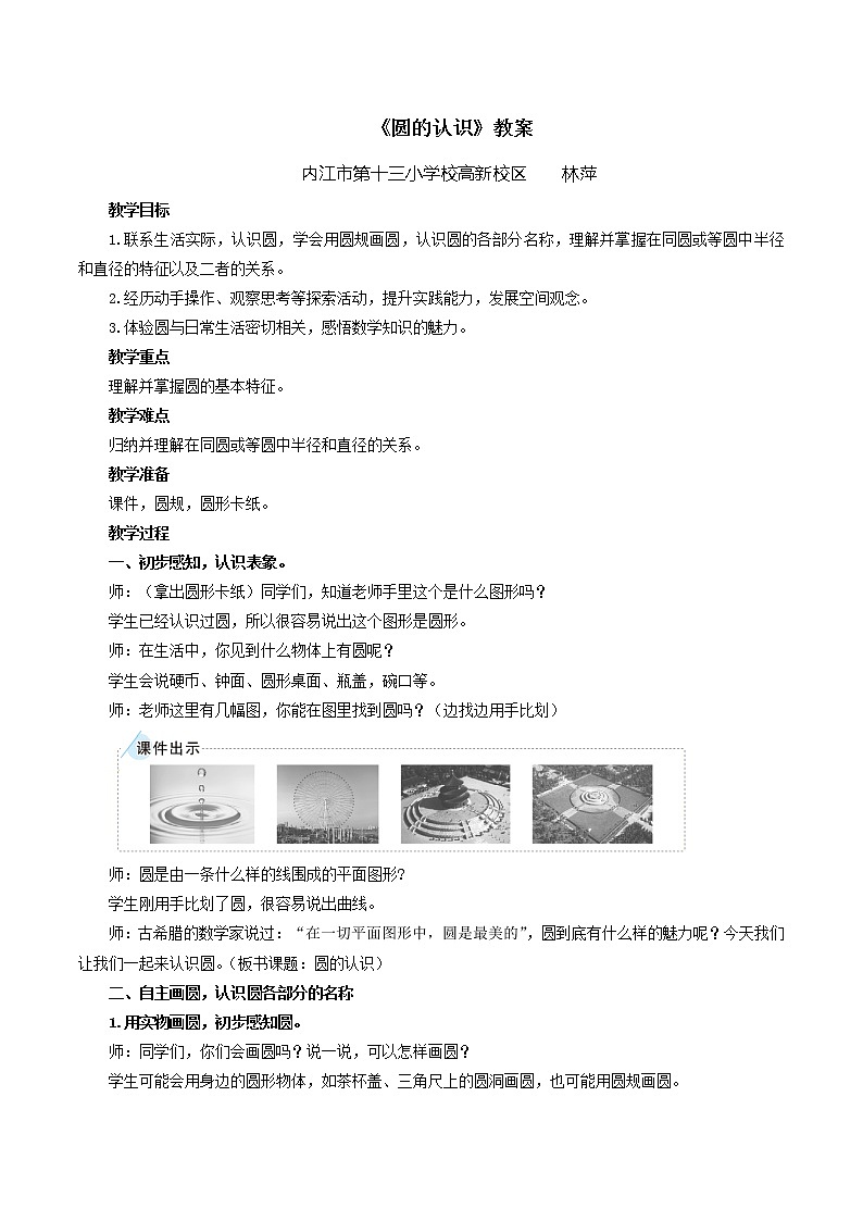 数学人教六年级上册-圆的认识教案 (2)01