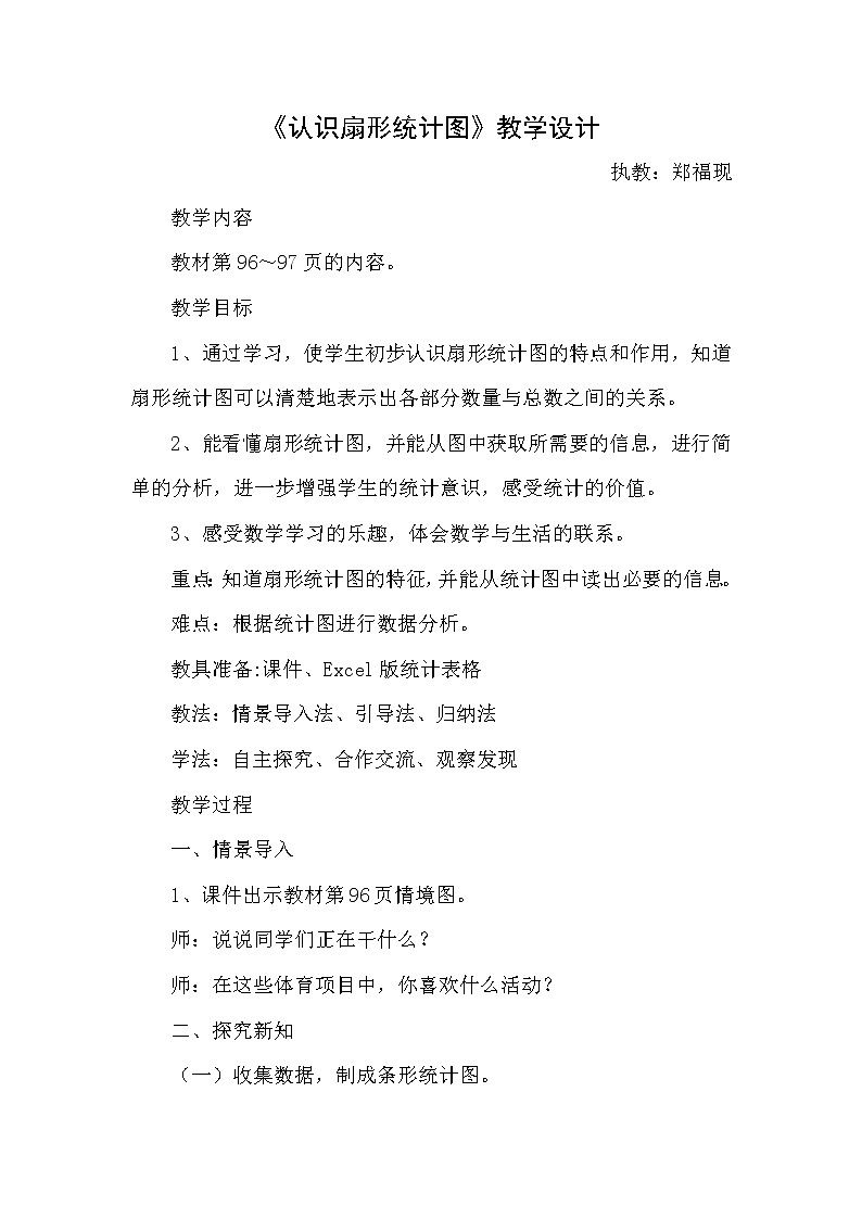 数学六年级上册教案-认识扇形统计图 人教版01