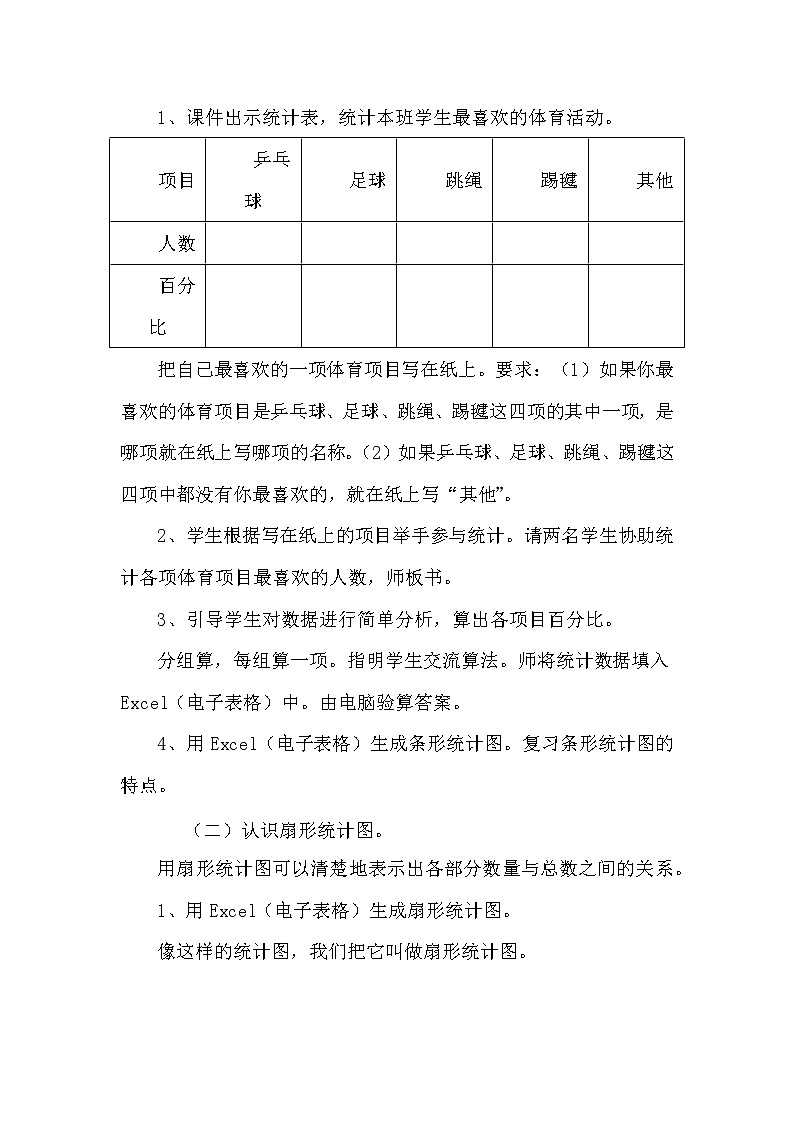 数学六年级上册教案-认识扇形统计图 人教版02