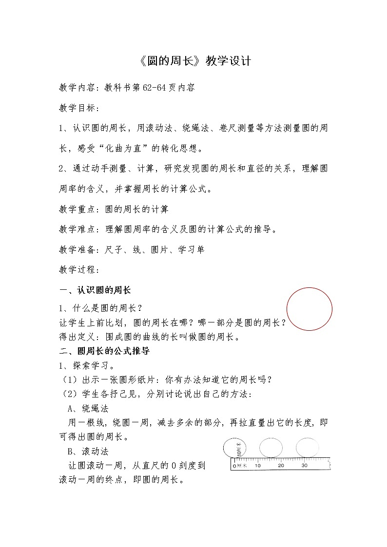 数学六年级上册教案--圆的周长   人教版第1页