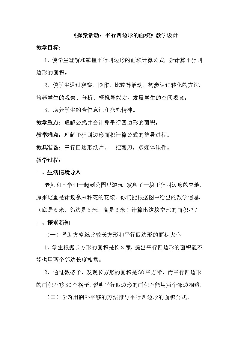 五年级上册数学教案-4.3 探索活动:平行四边形的面积(19)-北师大版第1页