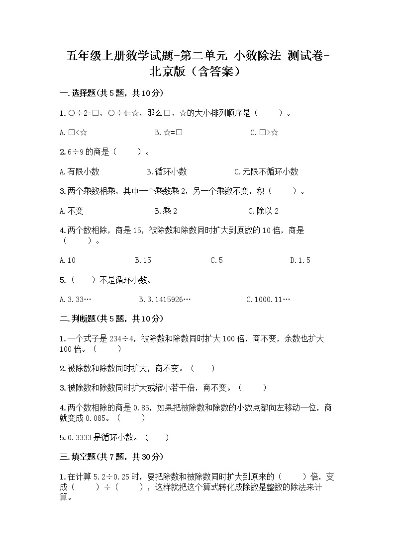 五年级上册数学试题-第二单元 小数除法 测试卷-北京版（含答案）01