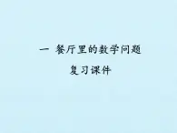 浙教版一年级数学下册 一 餐厅里的数学问题  复习（课件）