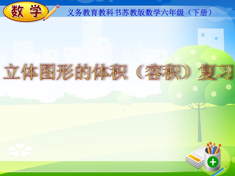 六年级数学下册课件-7.2.7立体图形的体积 苏教版(共张PPT)01
