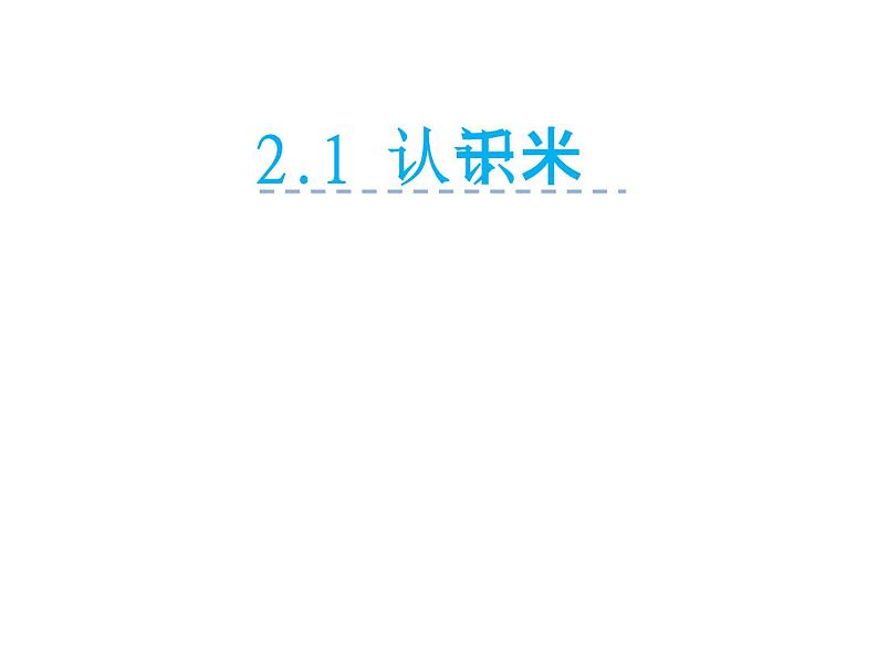 三年级数学下册课件-2.1认识千米 - 苏教版(共29张PPT)01