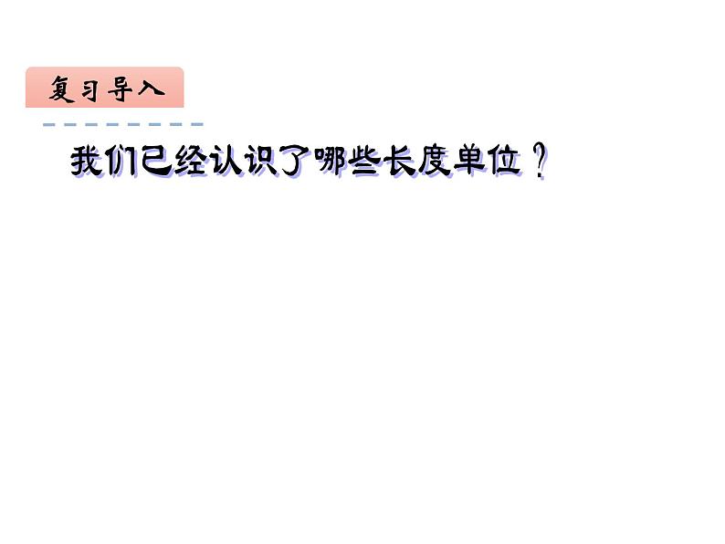 三年级数学下册课件-2.1认识千米 - 苏教版(共29张PPT)02