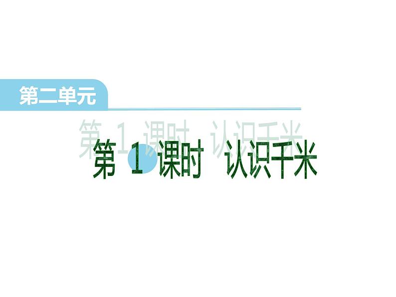 三年级数学下册课件-2.1认识千米 - 苏教版(共20张PPT)第3页
