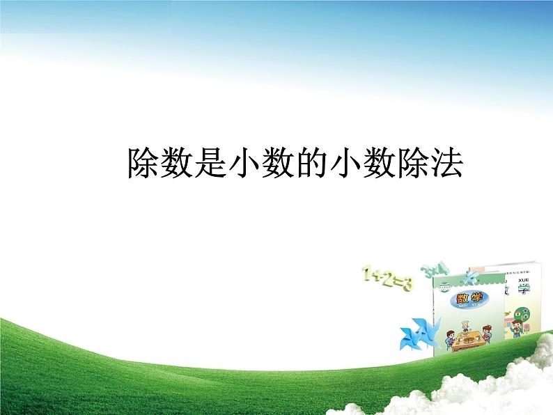五年级上册数学课件 - 三 除数是小数的小数除法 青岛版(共18张PPT)01