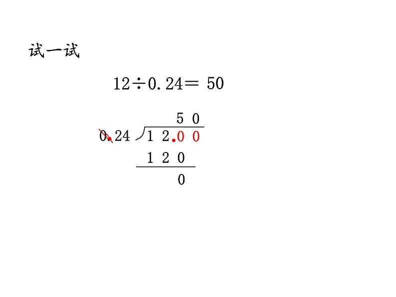 五年级上册数学课件 - 三 除数是小数的小数除法 青岛版(共18张PPT)08