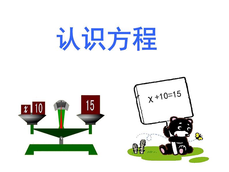 五年级上册数学课件 - 四 方程的认识 青岛版(共16张PPT)第1页