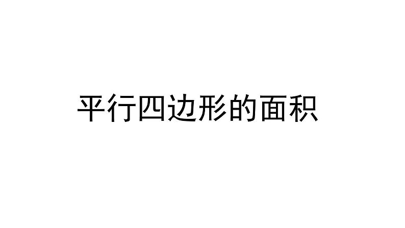 五年级上册数学课件 - 五 《平行四边形的面积》 青岛版(共24张PPT)第1页