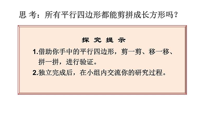 五年级上册数学课件 - 五 《平行四边形的面积》 青岛版(共24张PPT)第5页