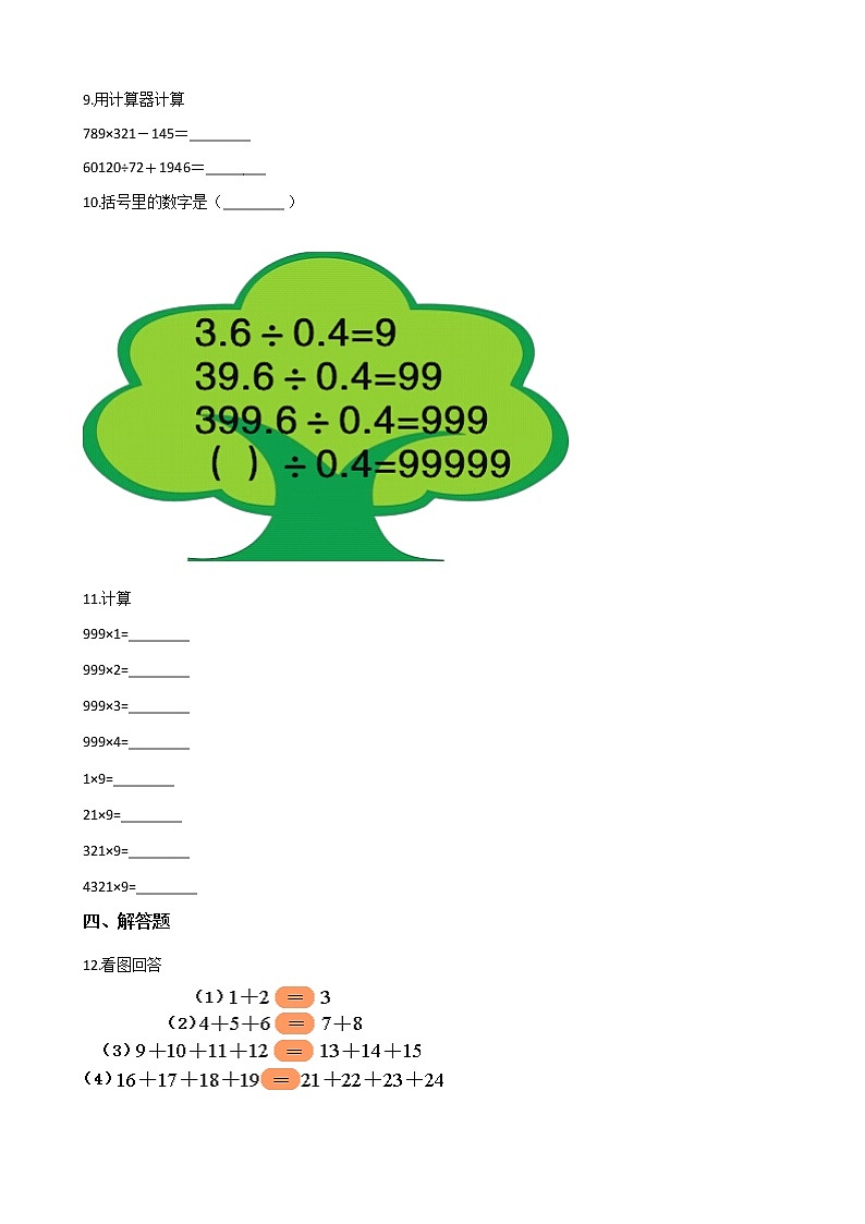 四年级下册数学单元测试-1.计算器 青岛版(六三)(含答案)第2页