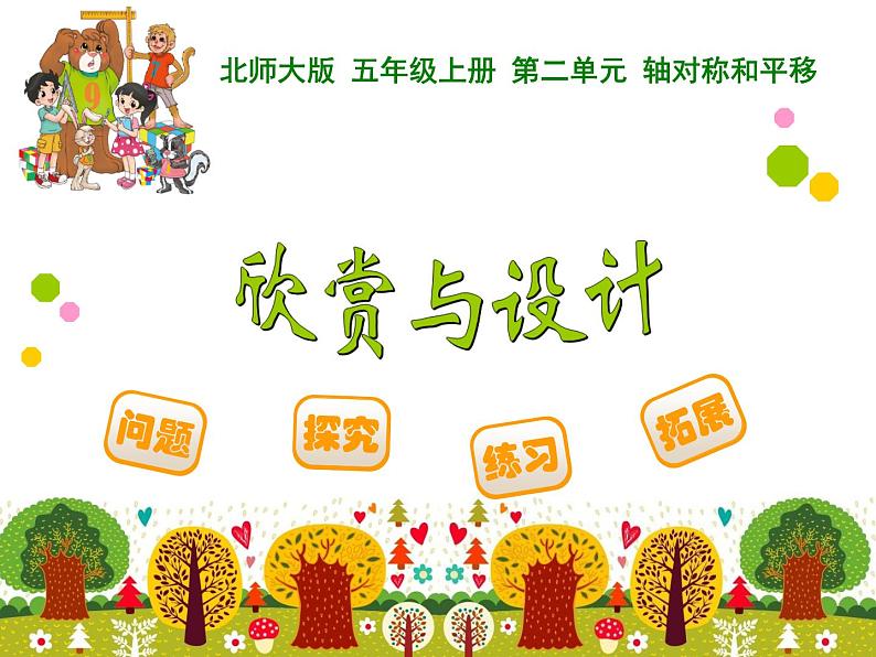 5上数学北师大课件10 欣赏与设计第1页