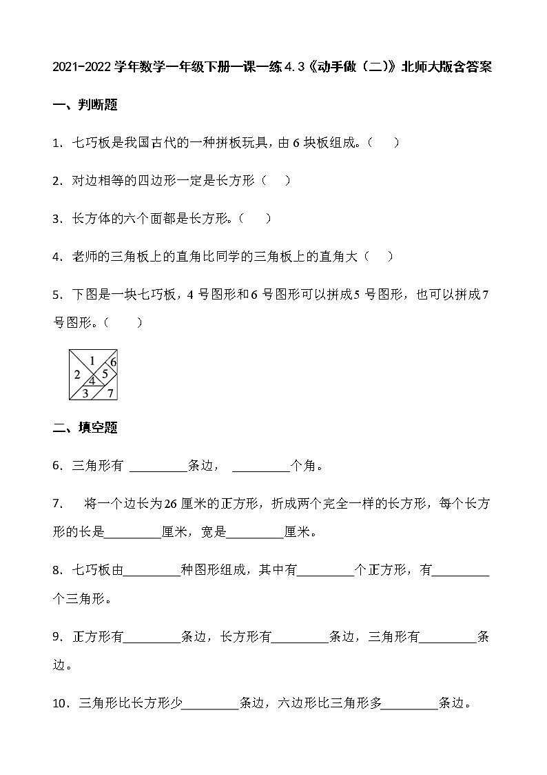 2021-2022学年数学一年级下册一课一练4.3《动手做(二)》北师大版含答案第1页