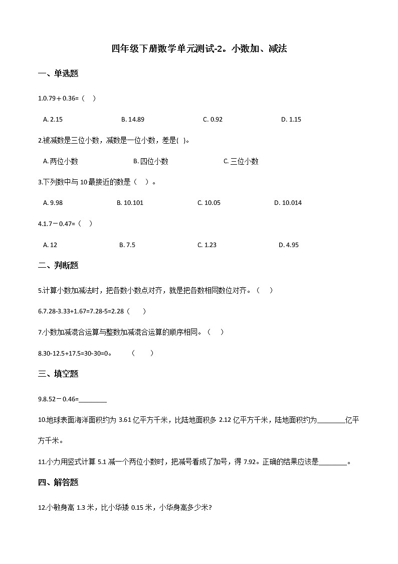 四年级下册数学单元测试 - 2.小数加、减法 北京版(含答案)01