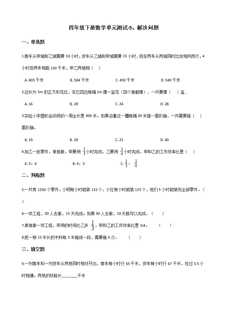 四年級(jí)下冊(cè)數(shù)學(xué)單元測(cè)試-5.解決問(wèn)題 北京版（含答案）第1頁(yè)