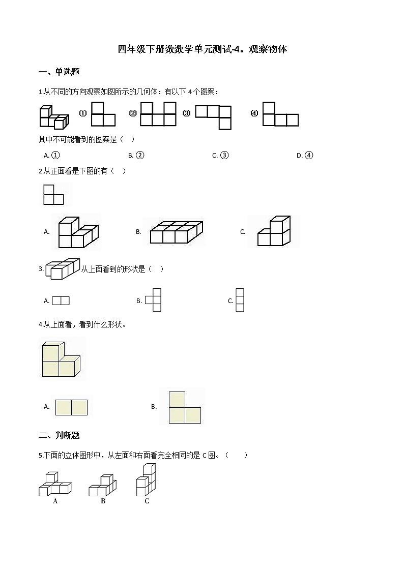 四年级下册数学单元测试-4.观察物体 北师大版(含答案)01
