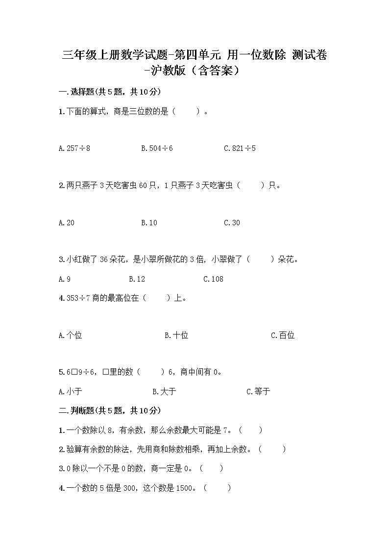 三年級上冊數(shù)學(xué)試題-第四單元 用一位數(shù)除 測試卷-滬教版（含答案）第1頁